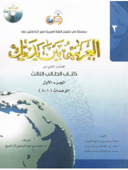 Al-Arabiyyah Bayna Yadayka Book 3  2 Volumes Set PB
